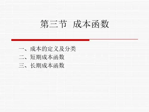 微观经济学第三节 成本函数