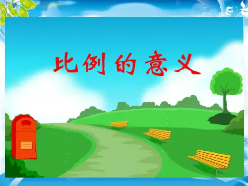 六年级下册 数学 课件《比例的意义》 (人教新课标)(共14张PPT)[优秀课件资料][优秀课件资料]