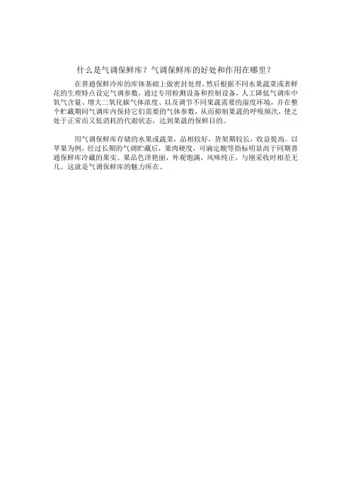 什么是气调保鲜库？气调保鲜库的好处和作用在哪里？