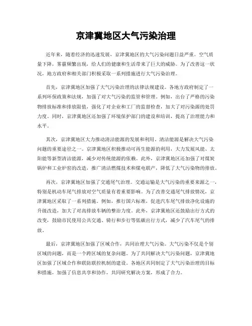 京津冀地区大气污染治理