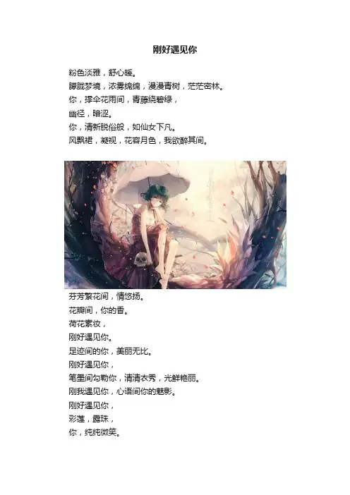 刚好遇见你