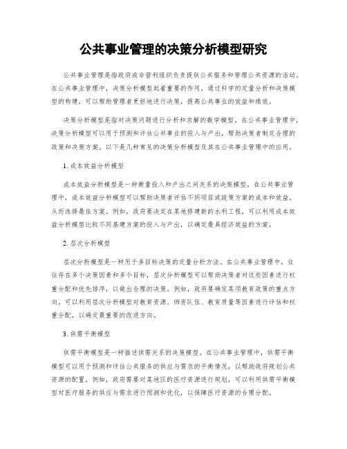 公共事业管理的决策分析模型研究