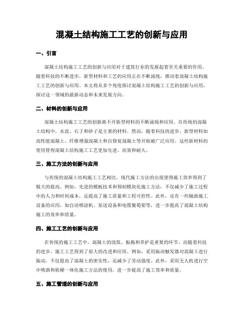 混凝土结构施工工艺的创新与应用