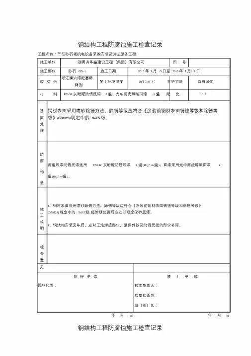 钢结构工程防腐蚀施工检查记录(最新)