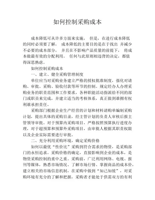 如何控制采购成本