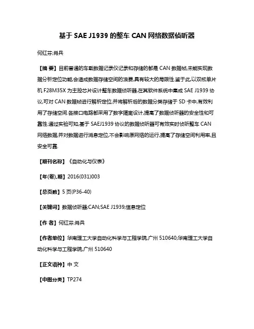 基于SAE J1939的整车CAN网络数据侦听器