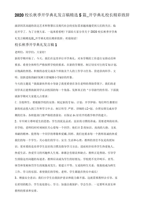 2020校长秋季开学典礼发言稿精选5篇_开学典礼校长精彩致辞