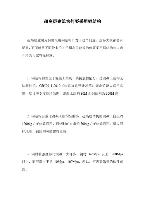 超高层建筑为何要采用钢结构.doc