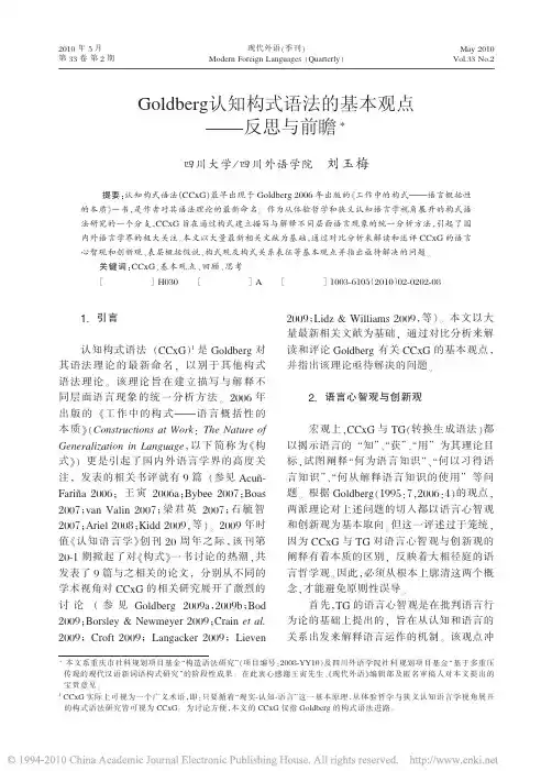 Goldberg认知构式语法的基本观点_反思与前瞻