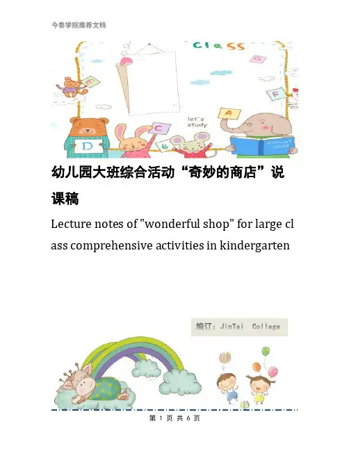 幼儿园大班综合活动“奇妙的商店”说课稿