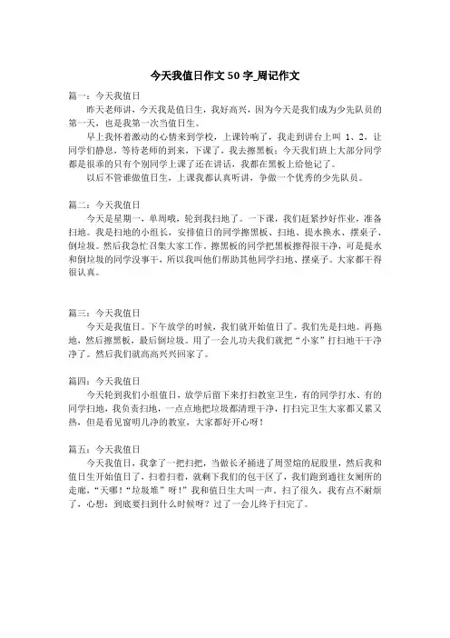 今天我值日作文50字_周记作文