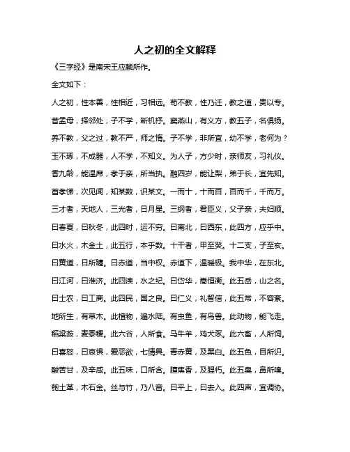 人之初的全文解释