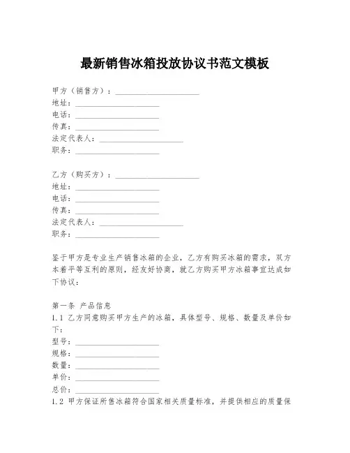 最新销售冰箱投放协议书范文模板