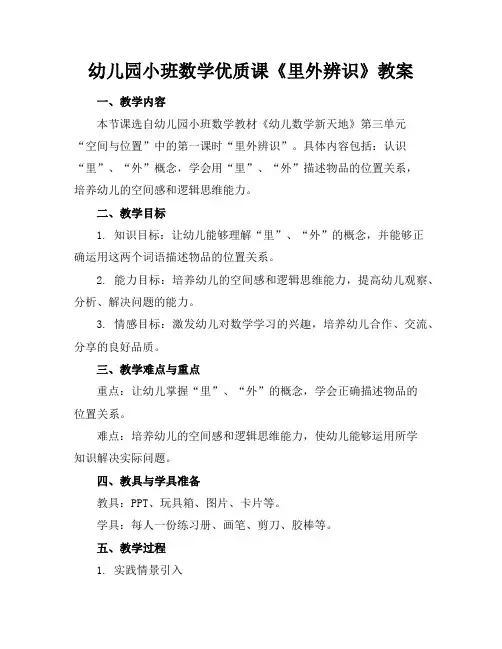 幼儿园小班数学优质课《里外辨识》教案