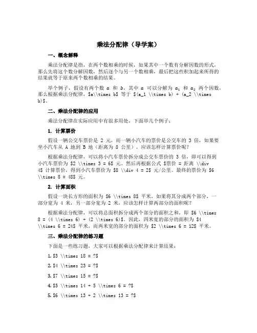 乘法分配律(导学案)四年级下册数学青岛版