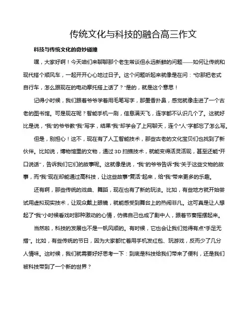 传统文化与科技的融合高三作文