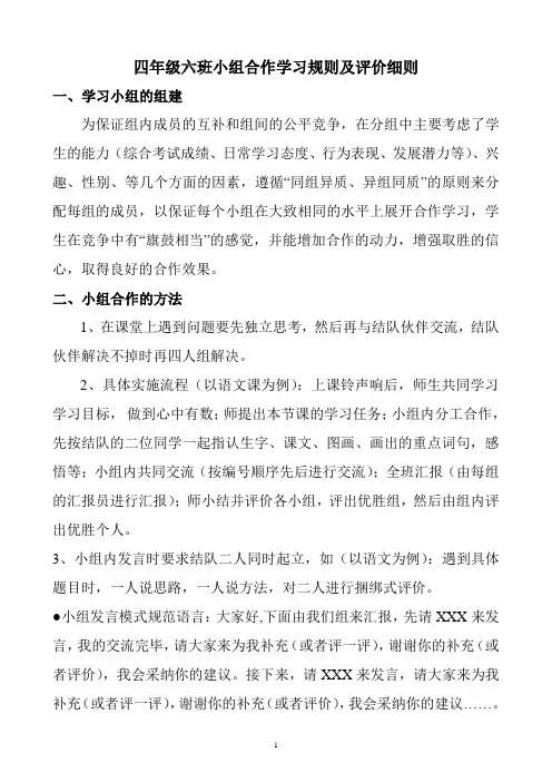 四年级六班小组合作学习规则及评价细则