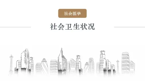 13.社会医学 -社会卫生状况