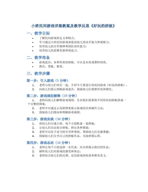 小班民间游戏详案教案及教学反思《好玩的拼板》