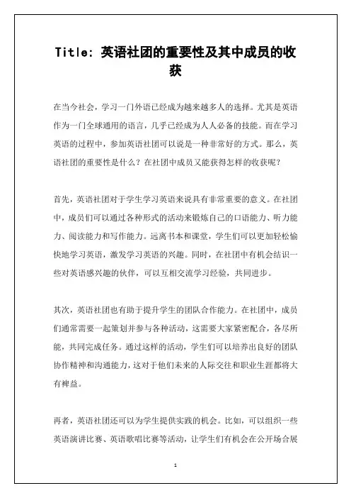 社团的英语作文带翻译