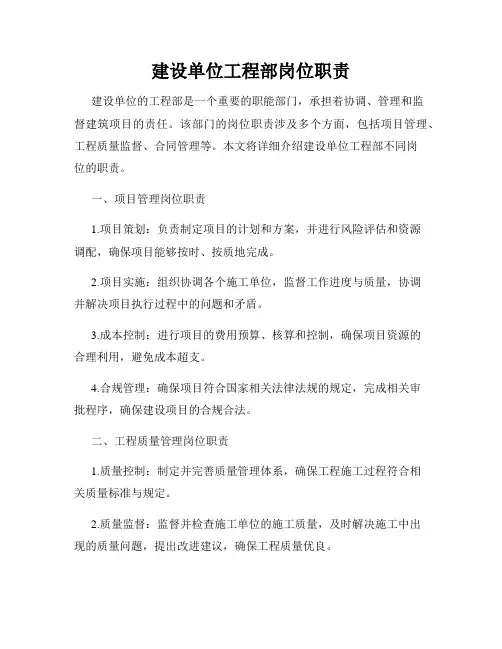 建设单位工程部岗位职责