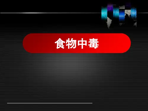 食物中毒授课 ppt课件