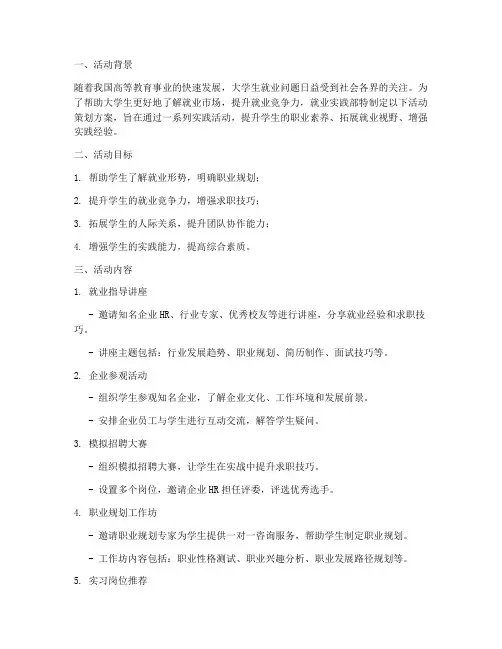 就业实践部活动策划方案