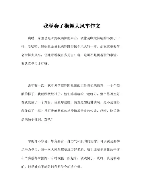我学会了街舞大风车作文