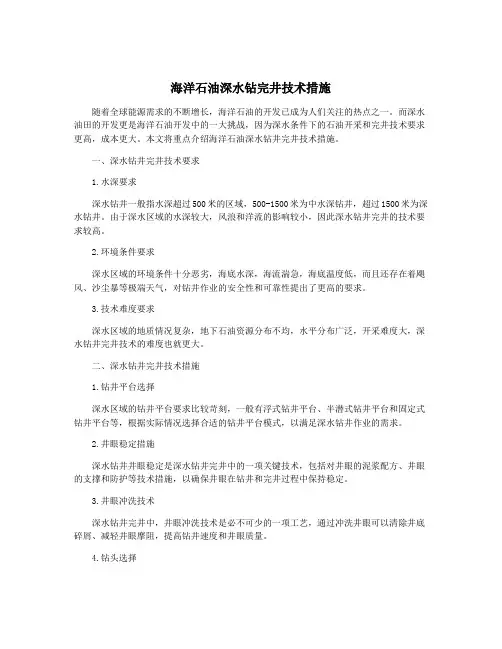 海洋石油深水钻完井技术措施