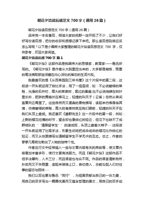 朝花夕拾读后感范文700字（通用26篇）
