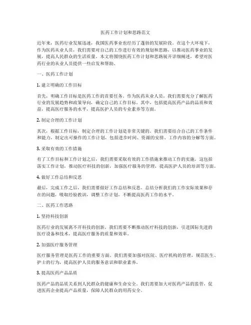 医药工作计划和思路范文