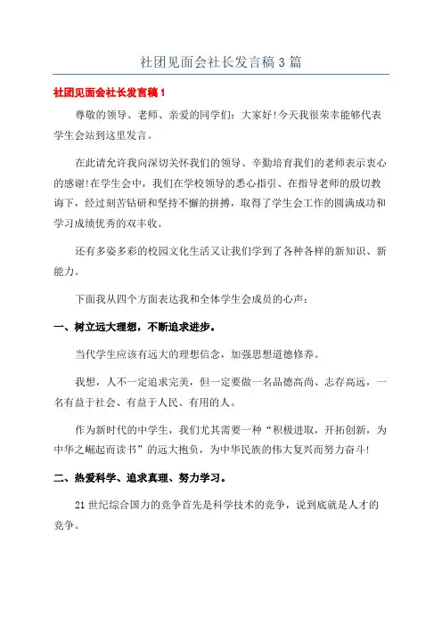 社团见面会社长发言稿3篇