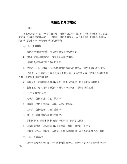 班级图书角的建设