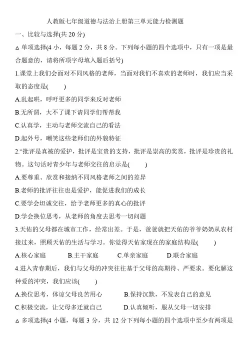 人教版七年级道德与法治上册第三单元能力检测题(含答案)