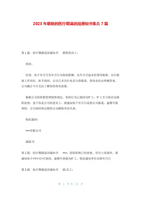 2023年最新的医疗期满返岗通知书集合7篇