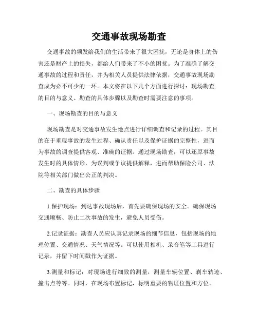 交通事故现场勘查