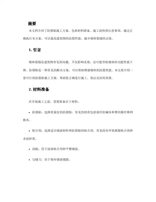 防裂贴施工方案