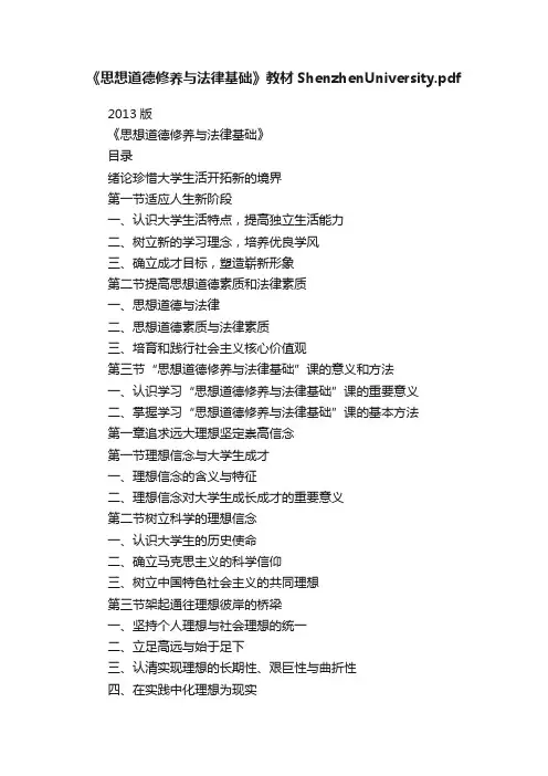 《思想道德修养与法律基础》教材ShenzhenUniversity.pdf