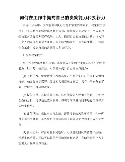 如何在工作中提高自己的决策能力和执行力