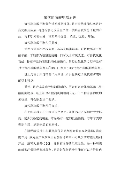 氯代脂肪酸甲酯原理