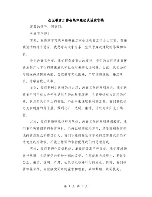 全区教育工作会集体廉政谈话发言稿
