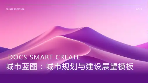 城市蓝图：城市规划与建设展望模板