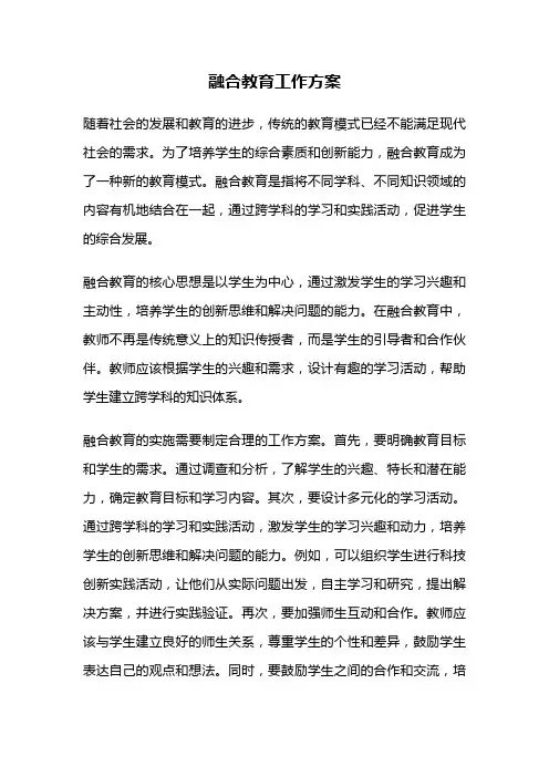 融合教育工作方案