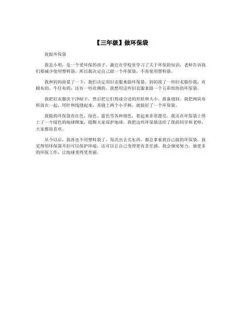 【三年级】做环保袋
