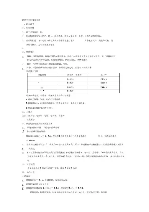 完整版钢筋手工电弧焊工程技术交底