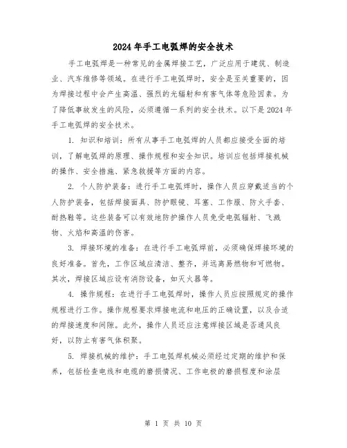 2024年手工电弧焊的安全技术(3篇)