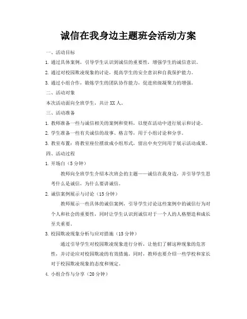 诚信在我身边主题班会活动方案