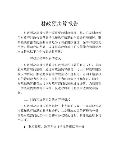 财政预决算报告