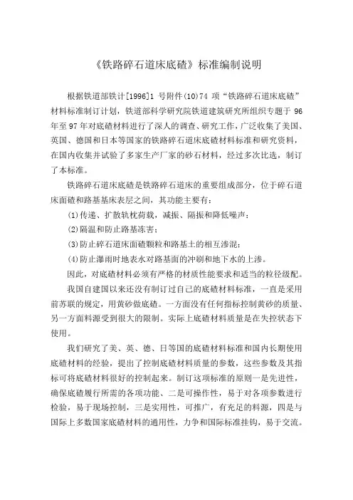 高速铁路碎石道床底碴标准编制说明