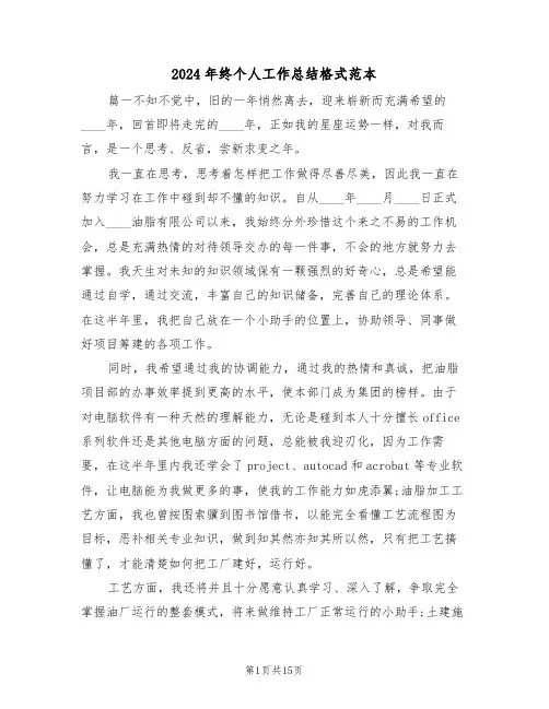 2024年终个人工作总结格式范本(五篇)